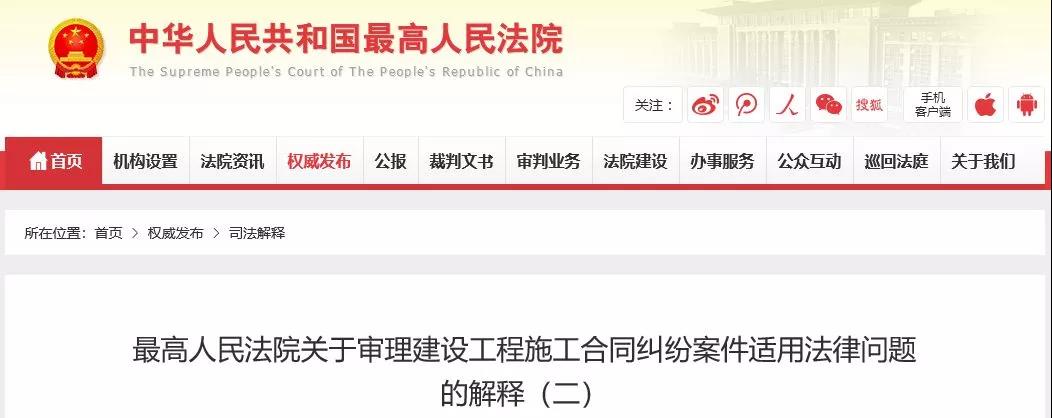 最高法發(fā)布《建設工程司法解釋（二）》，2019年2月1日起施行！